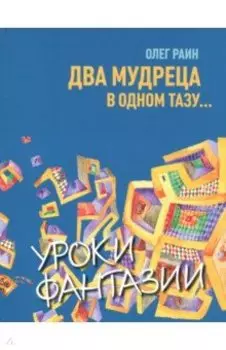 Два мудреца в одном тазу