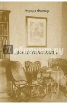 Два петербуржца