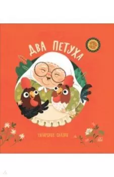 Два петуха. Татарские сказки