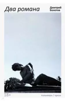 Два романа