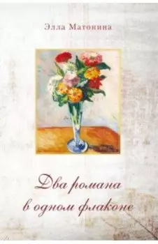 Два романа в одном флаконе. Русский полдень. Сумка с золотыми вензелями