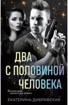 Два с половиной человека