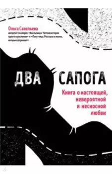 Два сапога. Книга о настоящей, невероятной и несносной любви