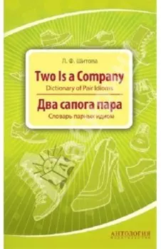 Два сапога пара. Словарь парных идиом