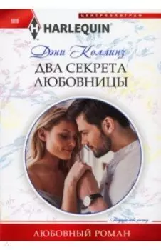 Два секрета любовницы