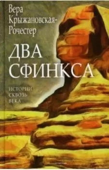 Два сфинкса