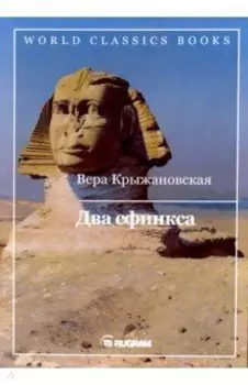 Два сфинкса