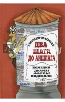 Два шага до Аншлага!