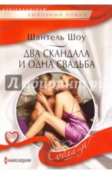 Два скандала и одна свадьба