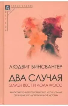 Два случая. Эллен Вест и Лола Фосс