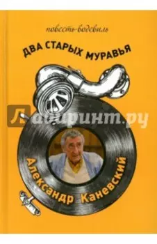 Два старых муравья