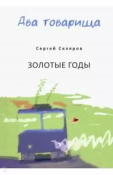 Два товарища