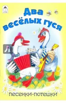 Два веселых гуся. Песенки-потешки