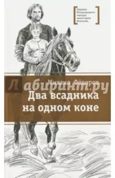 Два всадника на одном коне