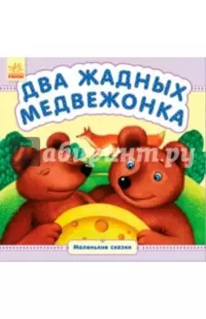 Два жадных медвежонка