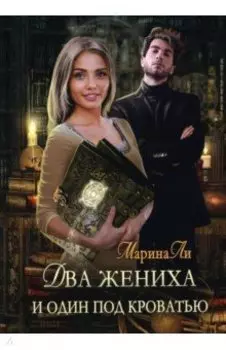 Два жениха и один под кроватью