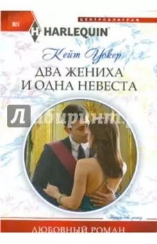 Два жениха и одна невеста