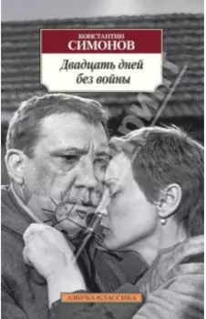 Двадцать дней без войны