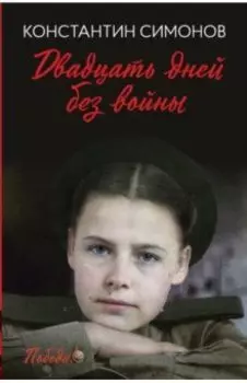 Двадцать дней без войны