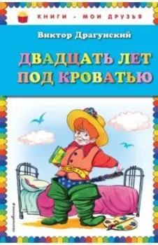 Двадцать лет под кроватью