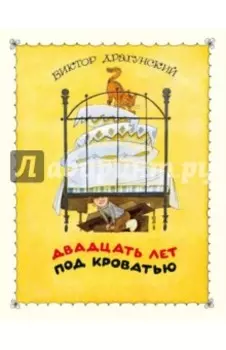 Двадцать лет под кроватью