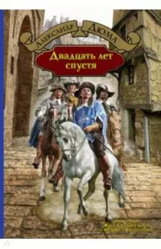 Двадцать лет спустя