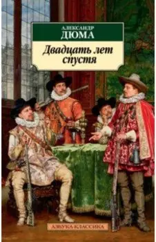 Двадцать лет спустя
