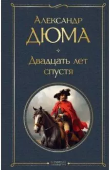 Двадцать лет спустя