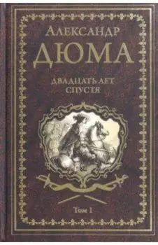 Двадцать лет спустя. Том 1