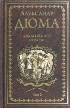 Двадцать лет спустя. Том 2