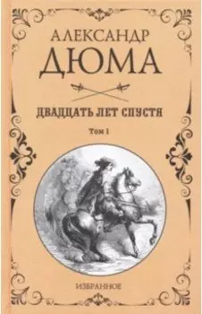 Двадцать лет спустя. В 2-х томах