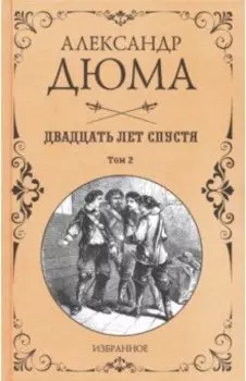 Двадцать лет спустя. В 2-х томах