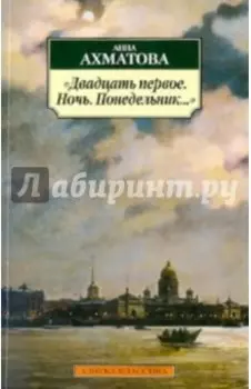 "Двадцать первое. Ночь. Понедельник…"
