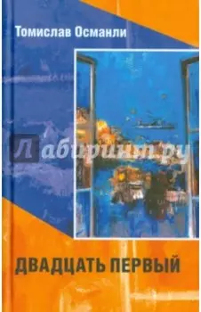 Двадцать первый. Книга фантазмов