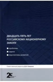 Двадцать пять лет российскому акционерному закону. Проблемы, задачи, перспективы развития