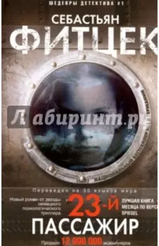 Двадцать третий пассажир