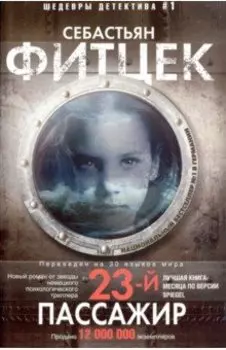 Двадцать третий пассажир