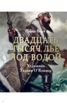 Двадцать тысяч лье под водой