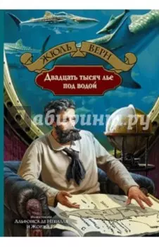 Двадцать тысяч лье под водой