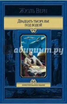 Двадцать тысяч лье под водой
