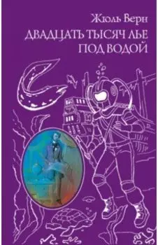 Двадцать тысяч лье под водой