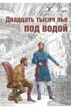 Двадцать тысяч лье под водой