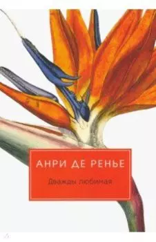 Дважды любимая