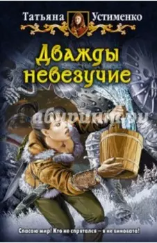 Дважды невезучие