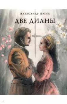 Две Дианы