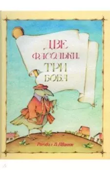 Две фасольки, три боба