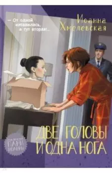 Две головы и одна нога