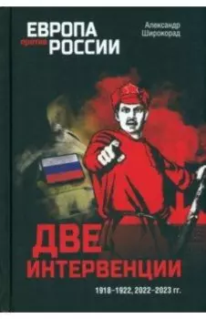 Две интервенции. 1918—1922, 2022—2023 гг.