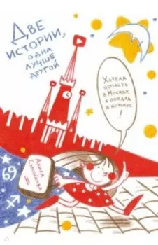 Две истории, одна лучше другой