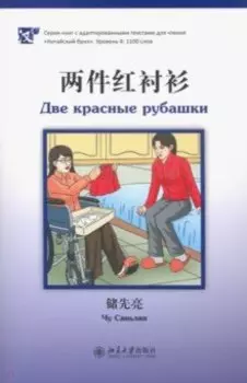 Две красные рубашки. Уровень 4. 1100 слов